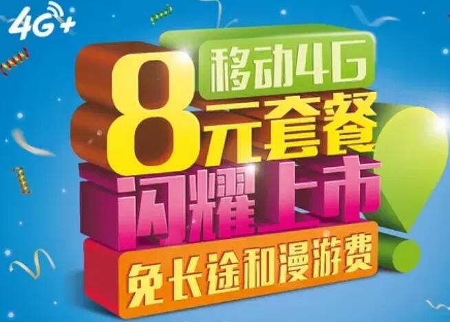 办理移动8元套餐的3种方法,你学会了吗?
