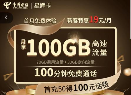 电信星辉卡怎么办理,首冲50赠送100元话费