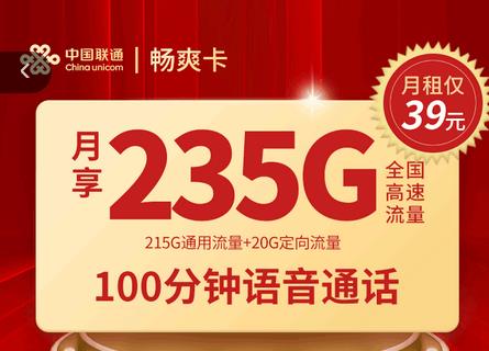 联通畅爽卡申请办理入口(联通流量卡39元200G免费申请)