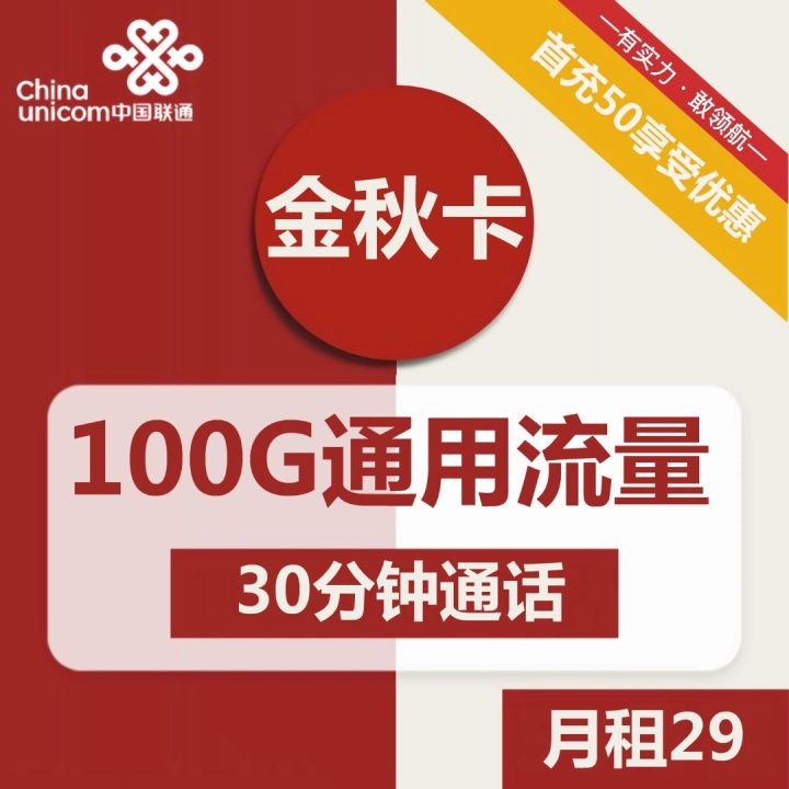 联通金秋卡套餐详情介绍 29元月租包100G通用流量+30分钟通话-1