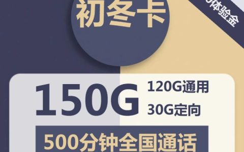 电信初冬卡怎么样 电信49元初冬卡套餐详情介绍2022
