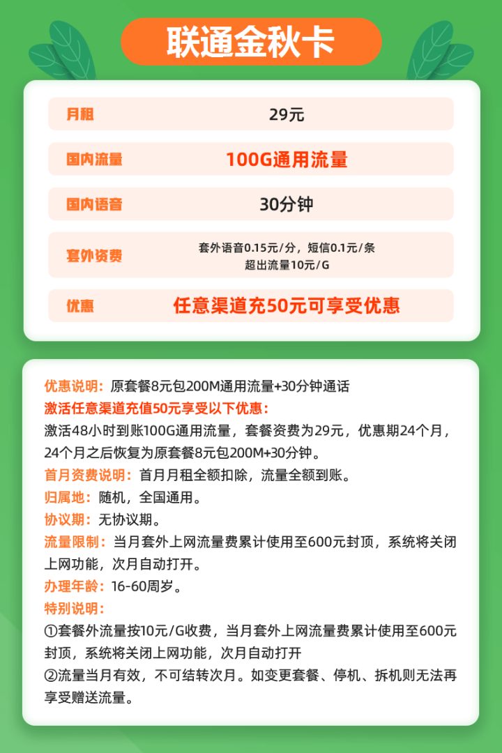 联通金秋卡套餐详情介绍 29元月租包100G通用流量+30分钟通话-2