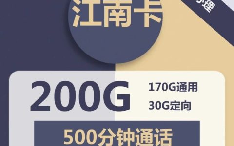 电信江南卡套餐详情介绍 59元月租包200G全国流量+500分钟通话