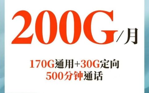 电信星航卡套餐介绍 49元月租包200G全国流量+500分钟通话
