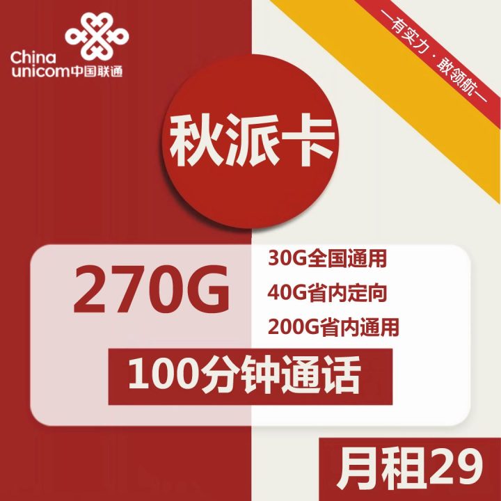 联通秋派卡 29元包30G全国通用+40G广东省内定向+200G广东省内通用+100分钟通话-1