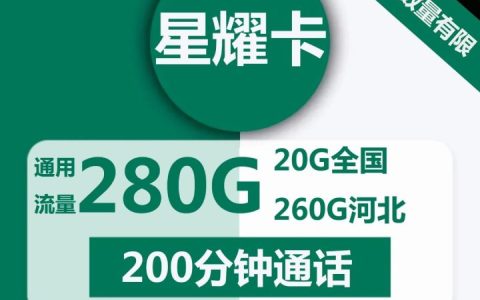 移动星耀卡 39元月租包20G全国通用流量+260G河北省内通用+200分钟通话