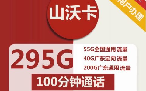 广东联通山沃卡套餐介绍 30元包295流量+100分钟语音通话