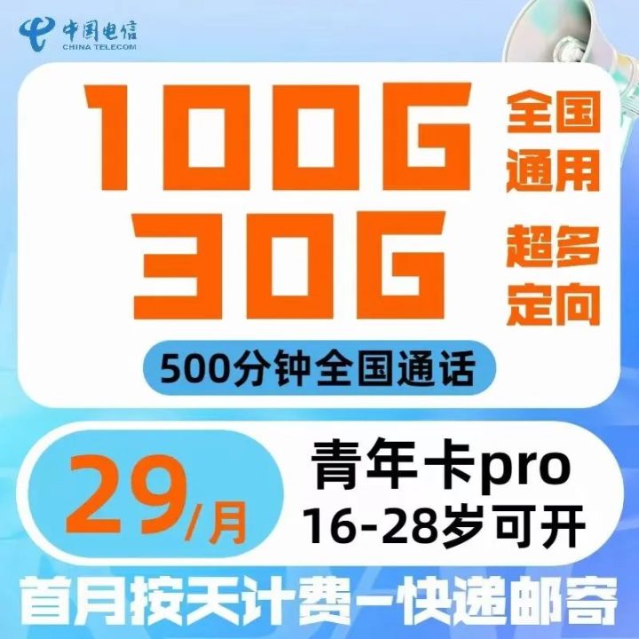 电信青年卡套餐介绍 29元130G全国高速流量+500分钟通话-1