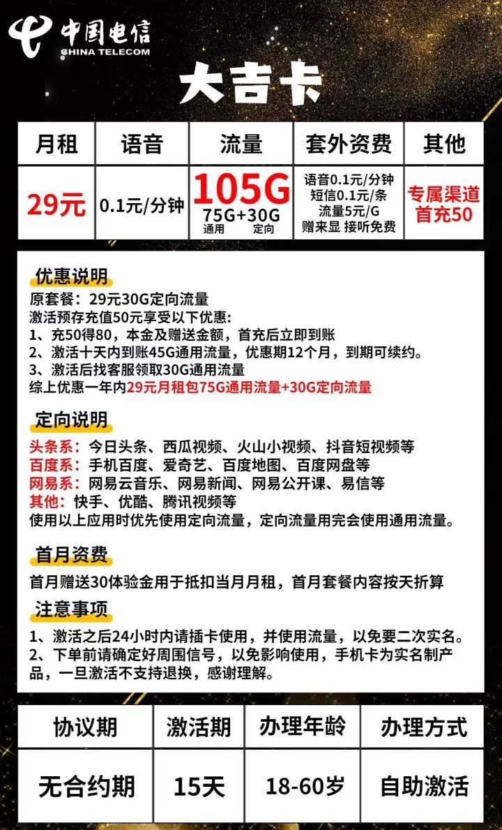电信大吉卡套餐介绍 29元/月租75G通用流量+30G定向流量-1