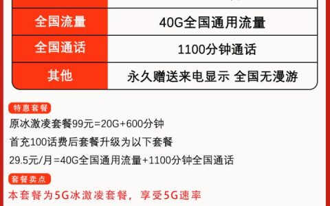 联通冰激凌A版套餐介绍 29.5包40G全国通用流量+1100分钟全国通话