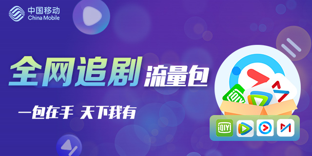 追剧流量不够用怎么办？推荐几款追剧用的流量套餐-1