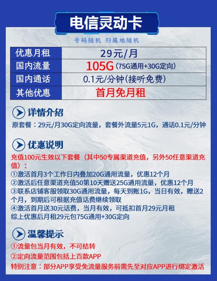 电信灵动卡套餐介绍 29元月租包105G流量-2