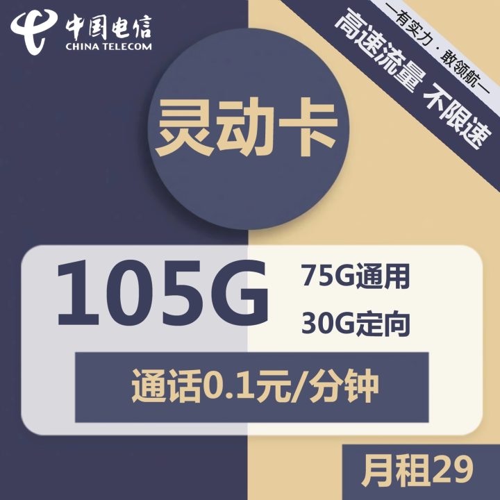 电信灵动卡套餐介绍 29元月租包105G流量-1