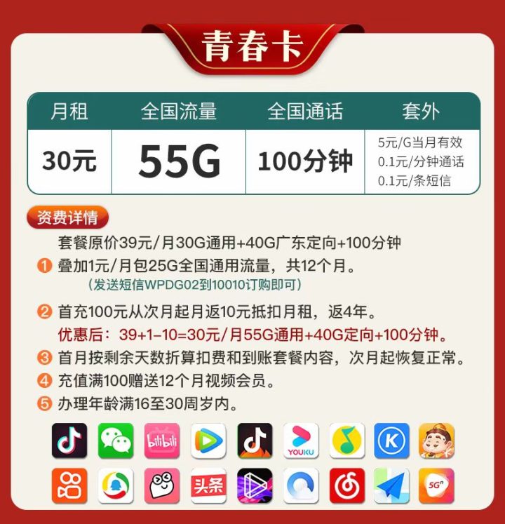 联通青春卡套餐介绍 30元包55G全国通用流量+100分钟通话+视频会员-1