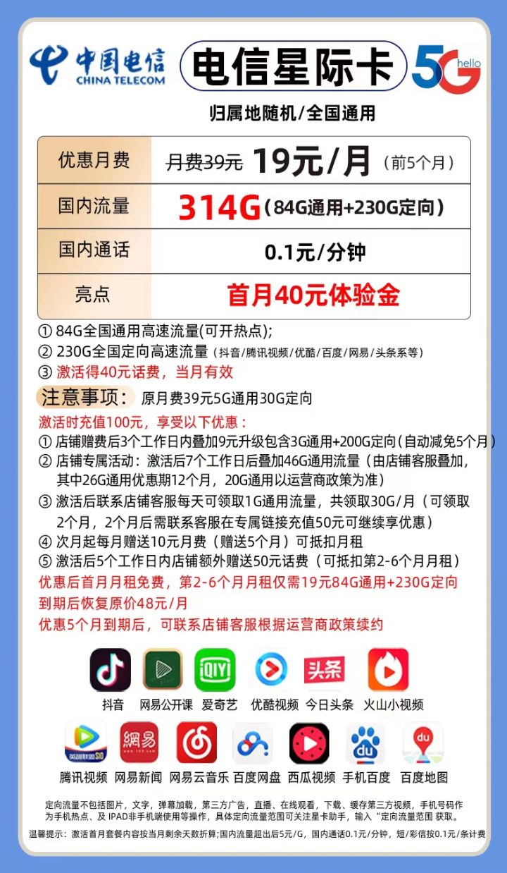 电信星际卡 19元月租包84G通用流量+230G定向流量-1