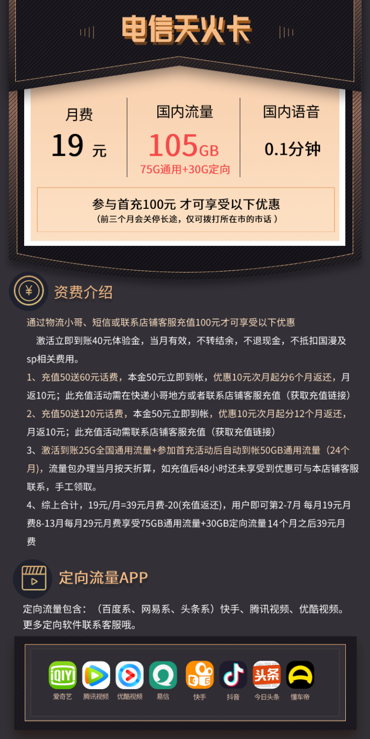 电信天火卡套餐介绍 19元月租包105G流量-1