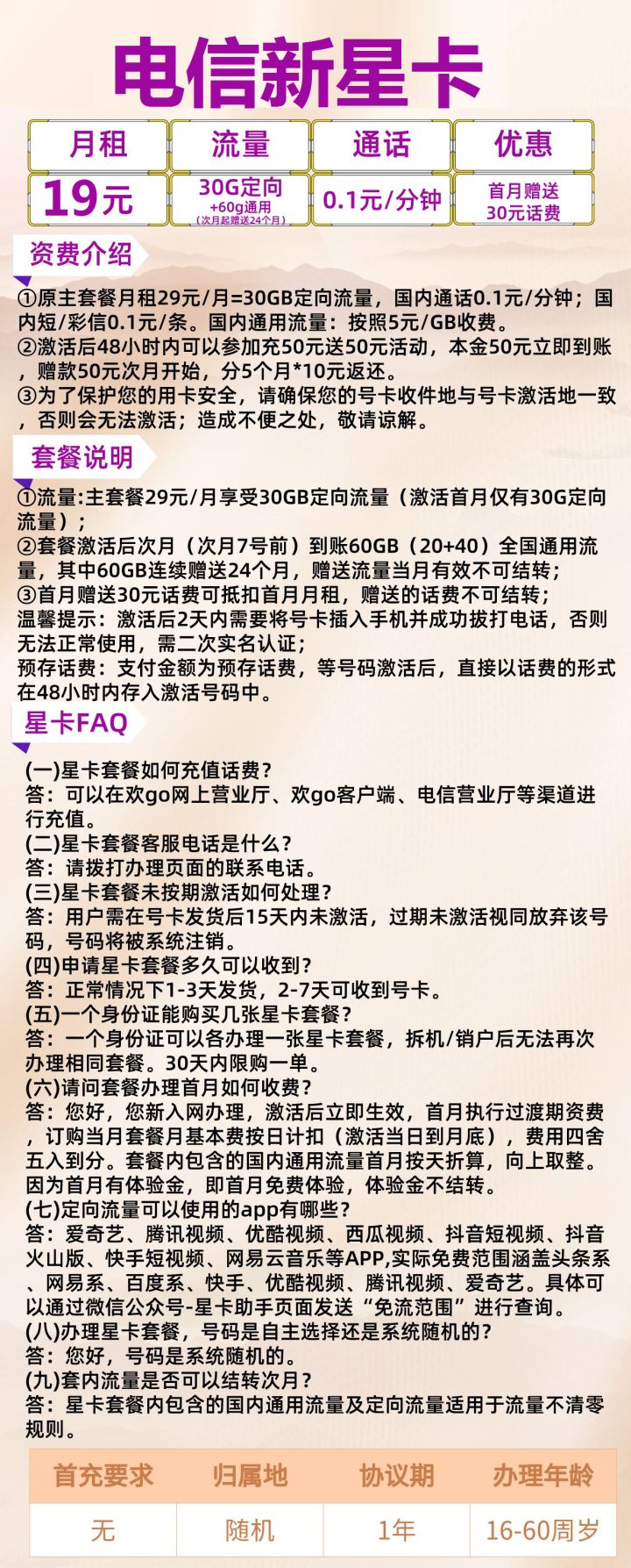 电信新星卡套餐介绍 19元月租包90G全国流量+100分钟-1