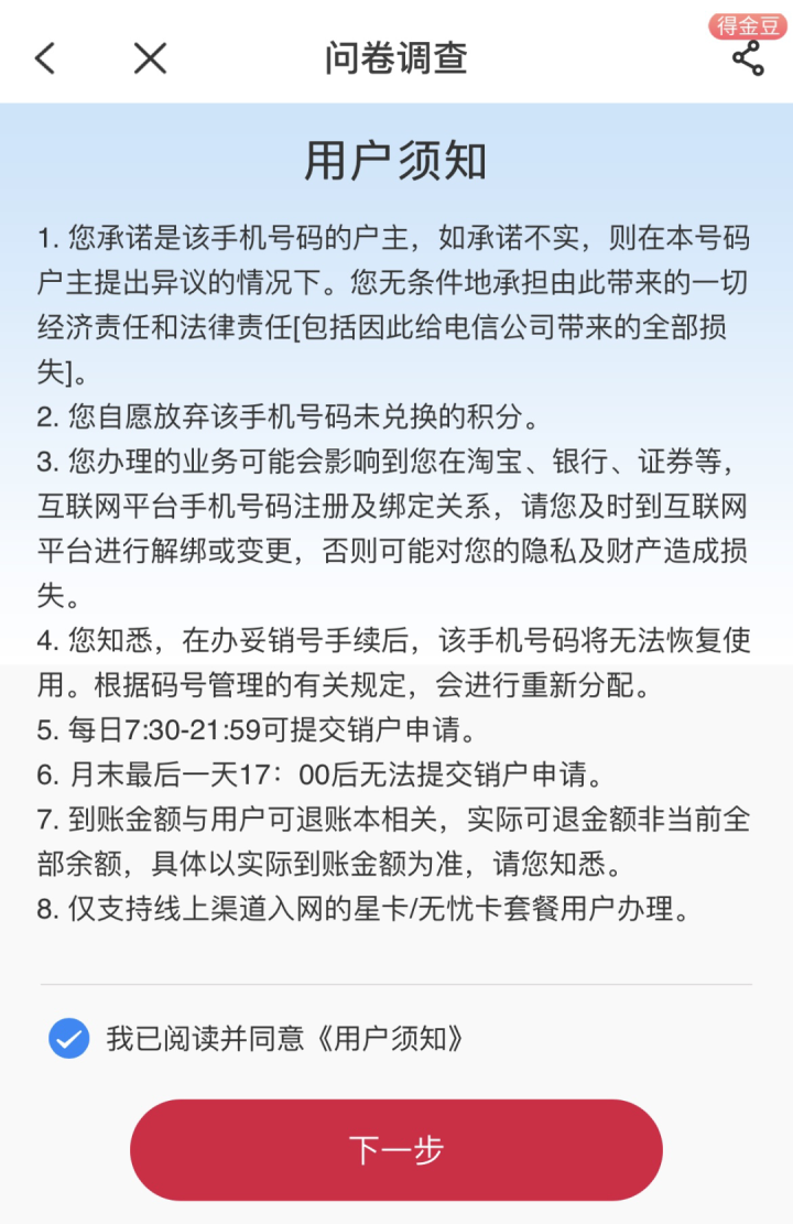 电信星卡/无忧卡在线销户教程-2