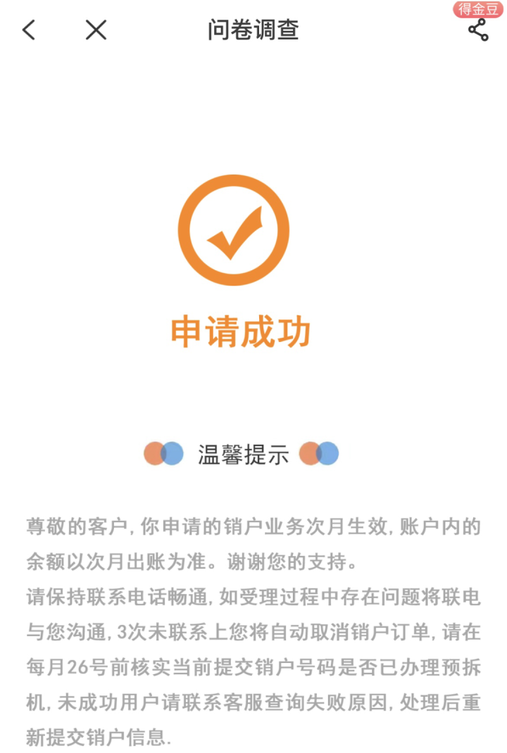 电信星卡/无忧卡在线销户教程-5