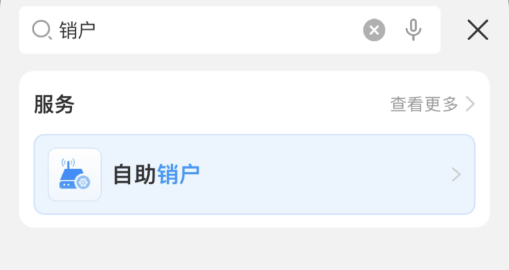 电信星卡/无忧卡在线销户教程-1