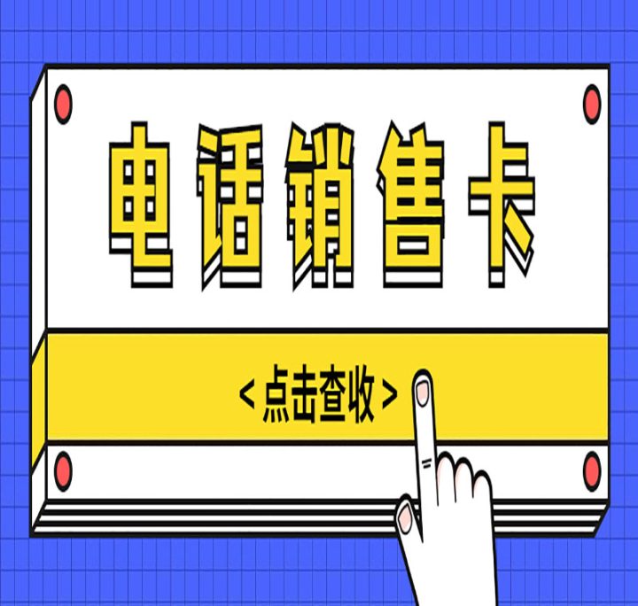 电销卡为什么办不了？办理电销卡难的三大原因-1