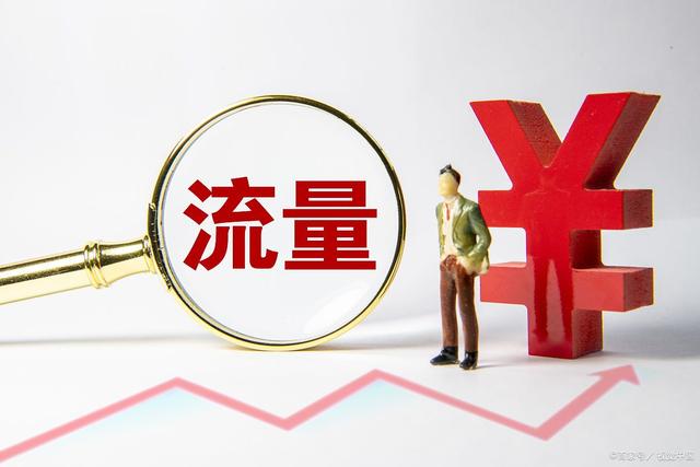 定向流量和通用流量先用哪个？两者区别如下-1