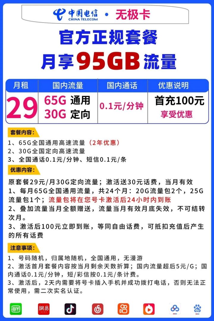 电信无极卡套餐介绍 29元月租包95G流量-1