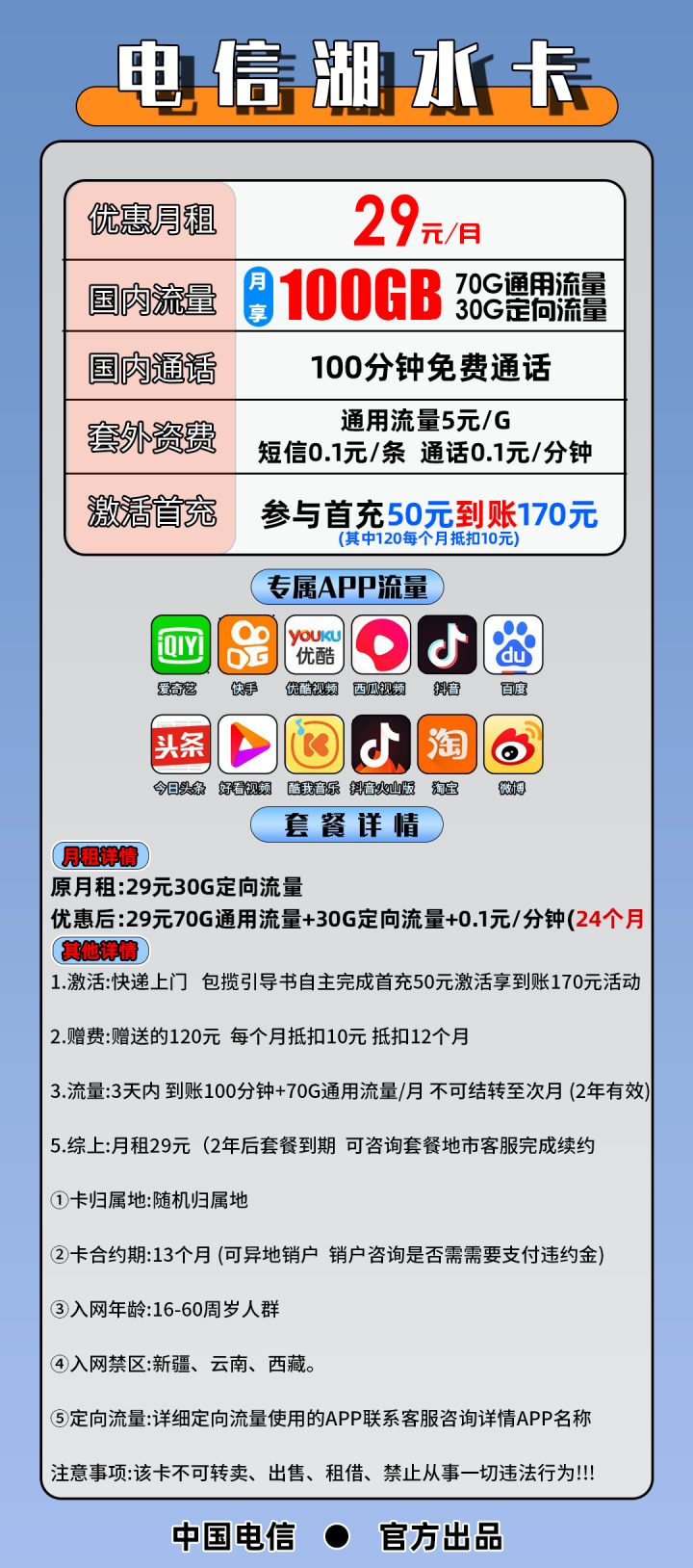 电信湖水卡套餐介绍 29元月租包100G流量+100分钟通话-1