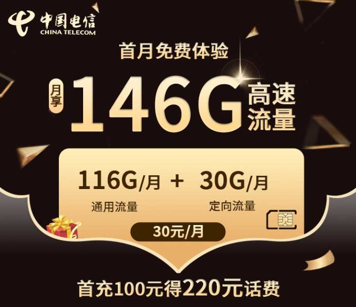 电信大流量星聚卡 30元月租包116G通用流量+30G定向流量-1