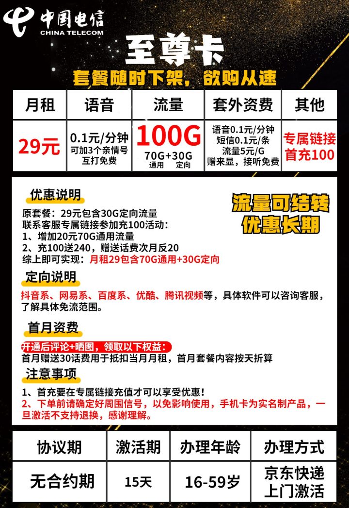 电信至尊卡套餐介绍 29元月租包70G通用流量+30G定向流量-1