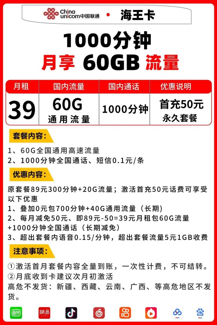 联通海王卡套餐介绍 39元月租包60G全国通用流量+1000分钟语音-1