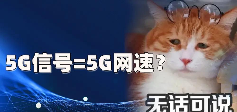 手机显示5g信号就是用5g流量吗?