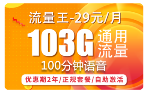 联通不换号大流量套餐推荐 每月流量多达103G