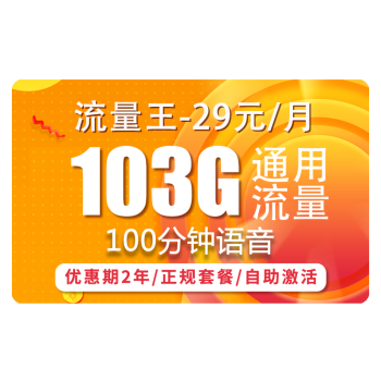联通不换号大流量套餐推荐 每月流量多达103G