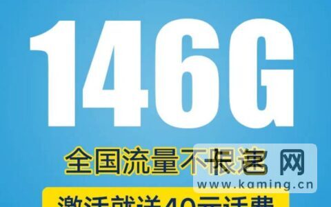 电信146G流量卡怎么样 套餐具体资费详情