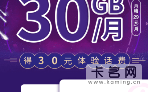 电信星卡流量版29元套餐详细介绍