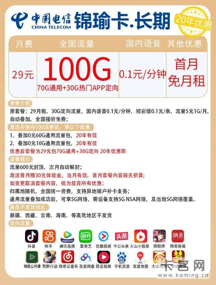 长期套餐！电信星鲁卡 29元月租70G通用+30G定向-1