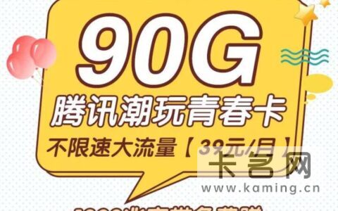 移动39元潮玩卡怎么样?附套餐详情介绍