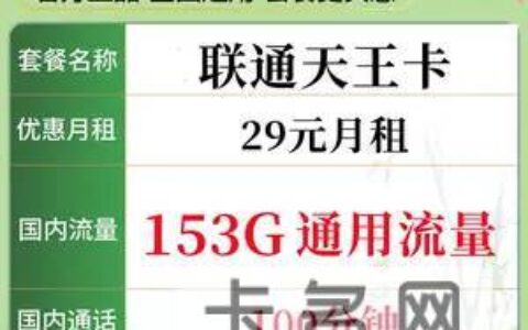 联通153G流量卡套餐详情介绍