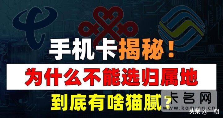 网上的流量卡为什么不能指定归属地？-1