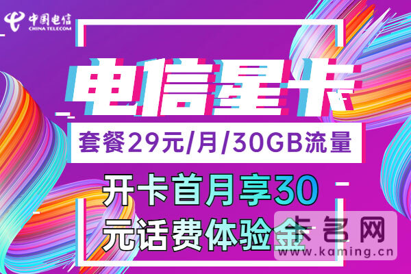电信星卡看抖音免流量应该办什么卡
