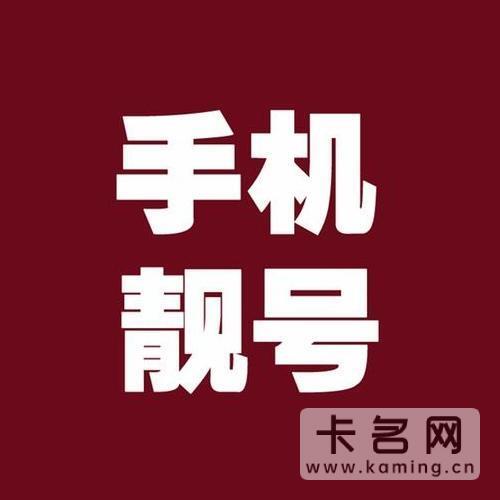 手机怎么申请靓号？有几种方法