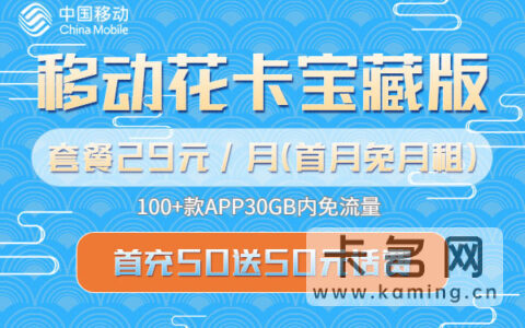 2023年移动套餐价格表：最低月租29元