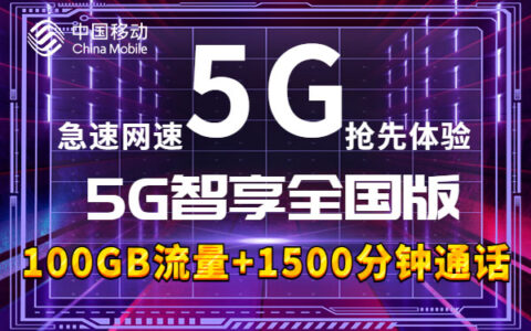 2023移动老用户换什么套餐合适？