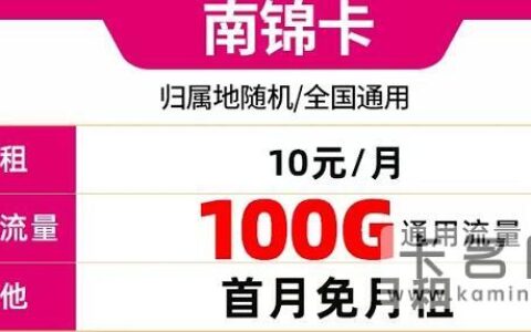 【南锦卡】全国通用月租10元/月国内流量100G套餐