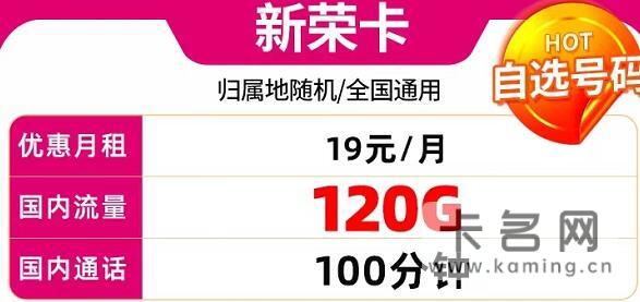 移动超值热卖卡 新荣卡19元/月畅享120G国内流量+100分钟通话+可开热点+自选号码
