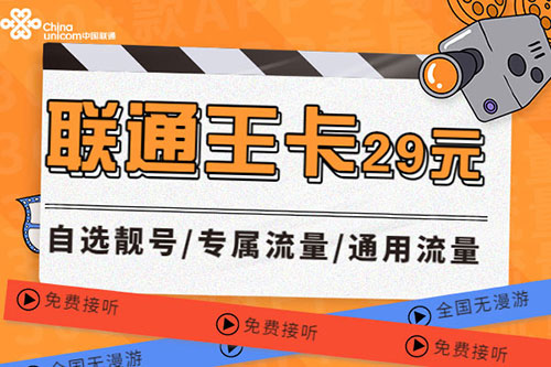 联通王卡套餐该如何选择？