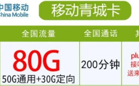 移动青城卡月租39元可享50G定向流量