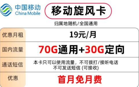 移动19元100g流量卡是真的吗？附套餐详情介绍