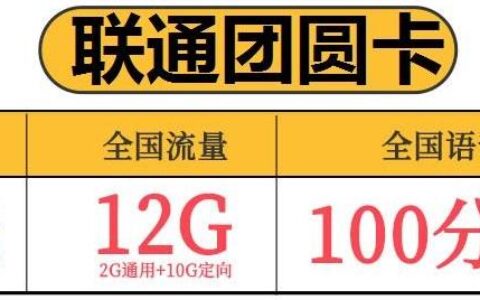 联通添加亲情卡怎么操作？团员卡月租9元可享12G全国流量+100分钟语音通话+可添加3个亲情号